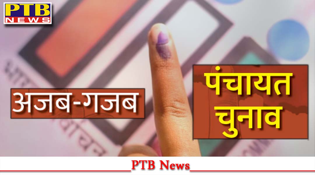 अजब गजब : पंजाब में सरपंच पद के लिए लगी 2 करोड़ की बोली, 3 दावेदार मैदान में, सबसे आगे किस पार्टी का नेता,