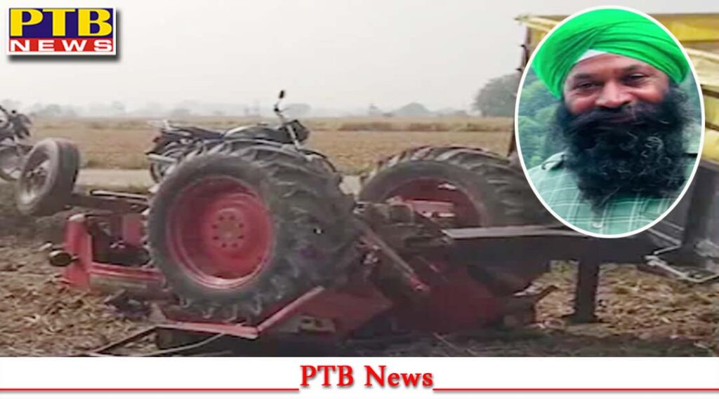 punjab-gurdaspur-farmer-jagjit-singh-tractor-accident-death-family-shock