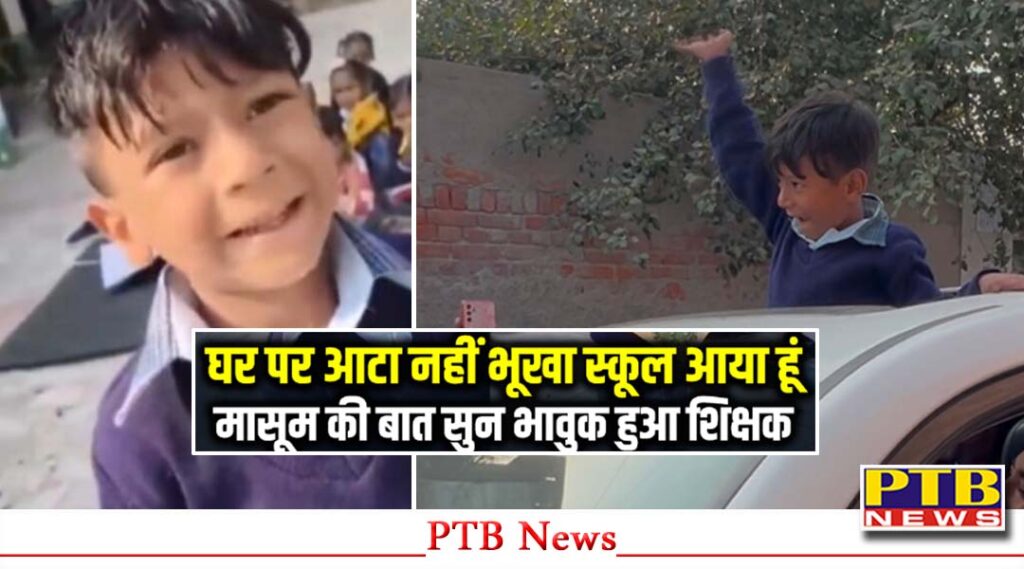punjab-firojpur-innocent-child-coming-school-hungry-help-received-after-video-made-by-teacher-went-viral