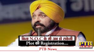 punjab-registrations-will-be-done-without-noc-from-1st-december-2024