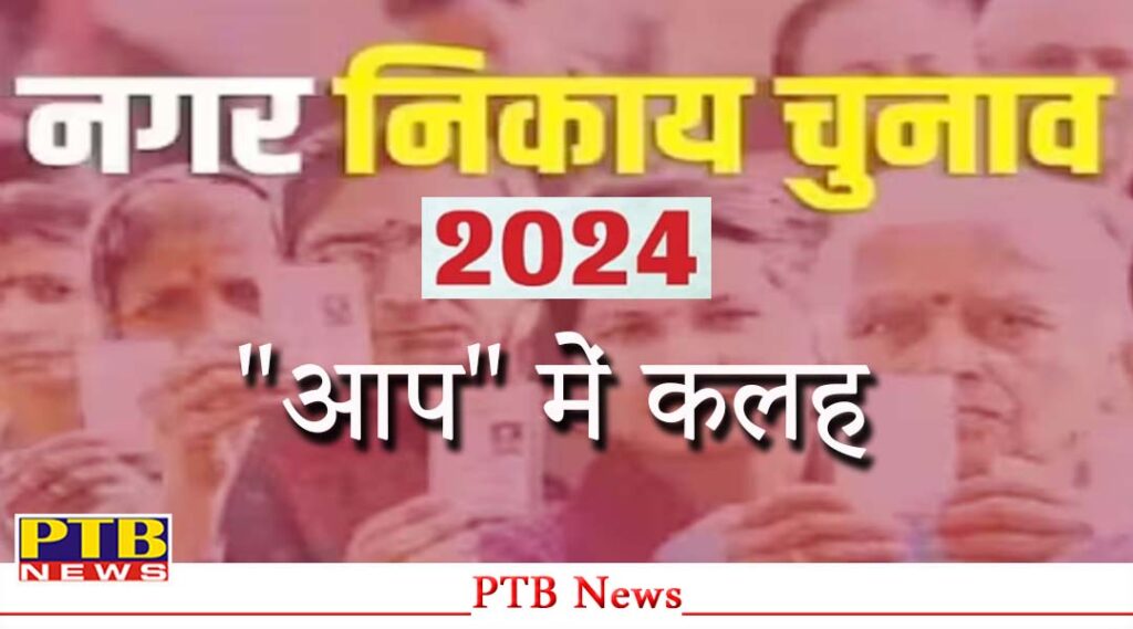 aap-party-splits-before-jalandhar-municipal-corporation-elections-2024