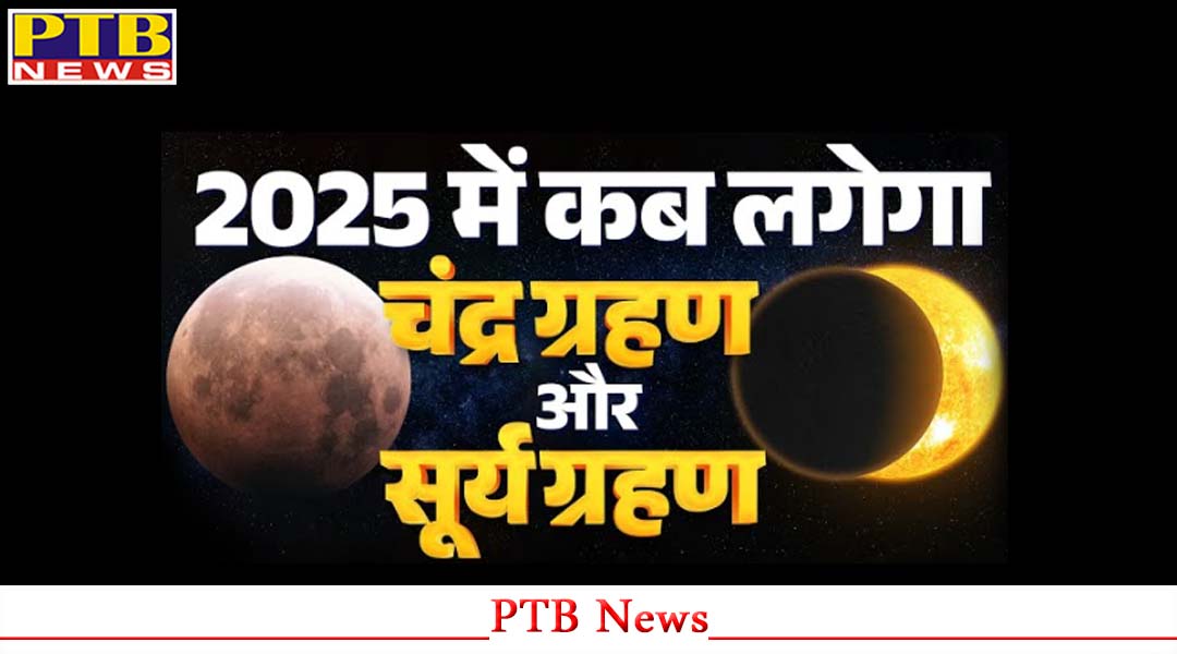 नए साल 2025 में होंगे 2 सूर्य और 2 चंद्र ग्रहण, भारत में इस दिन दिखेगा सिर्फ एक ग्रहण,