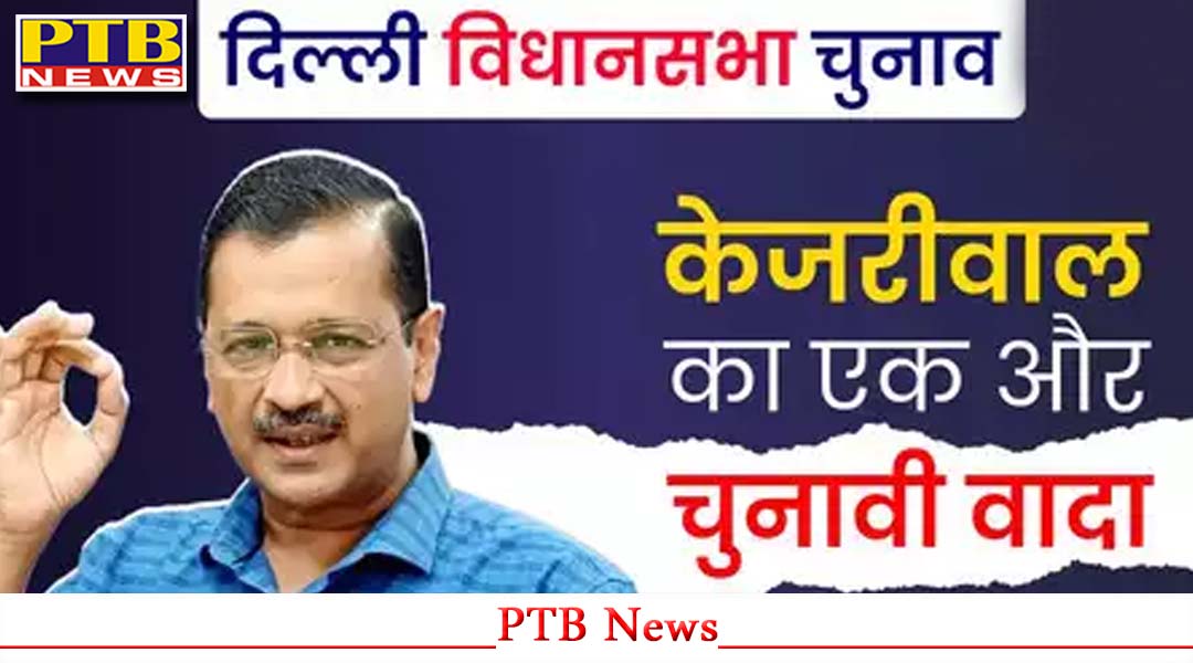 चुनाव से पहले अरविंद केजरीवाल ने पुजारियों और ग्रंथियों के लिए किया बड़ा एलान,