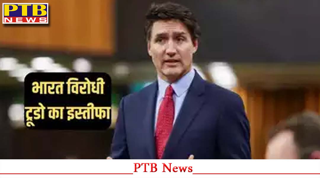 Canada में PM जस्टिन ट्रूडो के इस्तीफे के बाद भारतीय बन सकता है कनाडा का अगला PM?