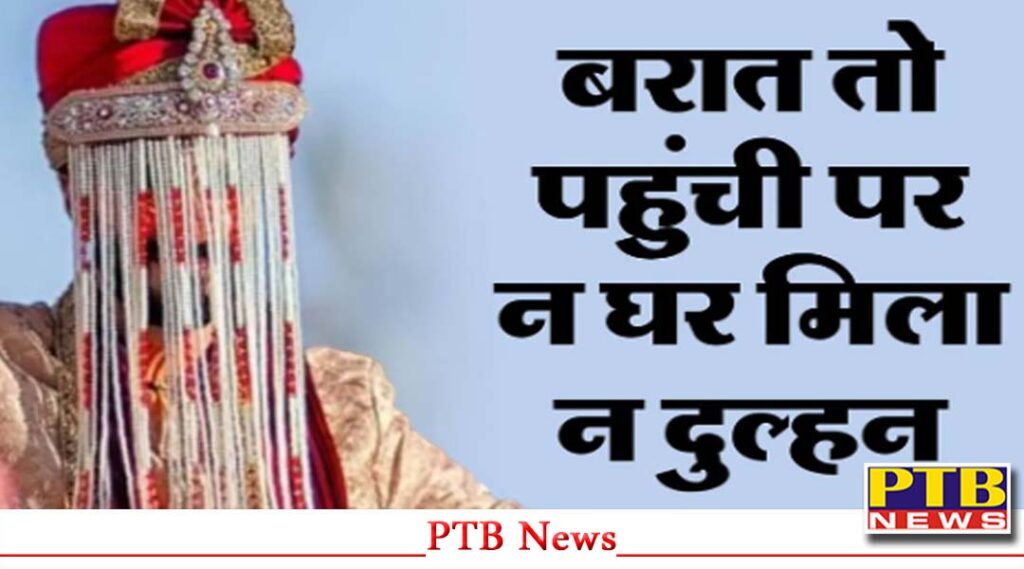 himachal-pardesh-una-groom-neither-got-bride-not-his-house-wedding-procession-returned-empty