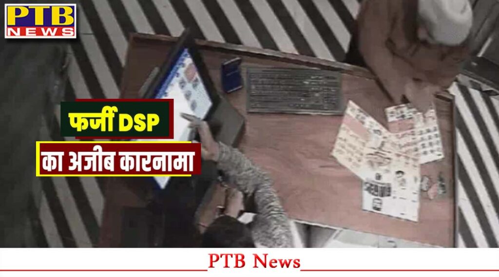 punjab-fake-cia-jalandhar-dsp-15-lakh-duped-owner-immigration-company-mohali