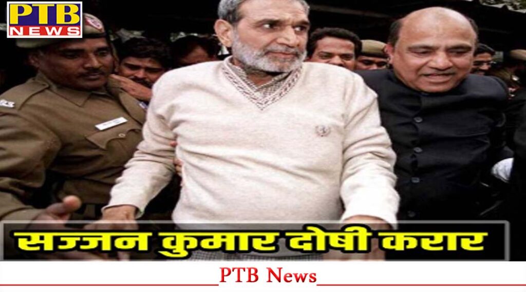 sajjan-kumar-convicted-in-sikh-riots-case-1984-anti-sikh-riots-case-by-rouse-avenue-court