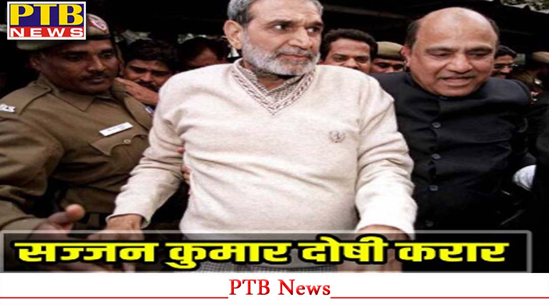सिख विरोधी दंगे करवाने के मामले में सज्‍जन कुमार को लेकर कोर्ट ने सुनाया बड़ा फैसला,
