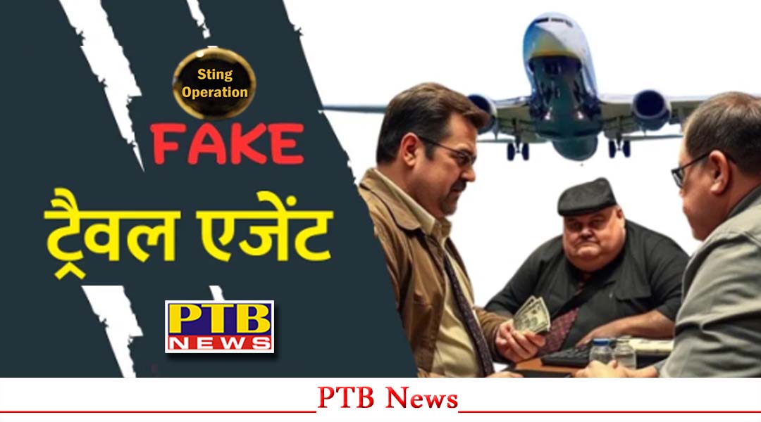 जालंधर में अवैध ट्रैवल एजेंटों द्वारा अभी भी जारी है डंकी के रास्ते लोगों को अमेरिका भेजने का सिलसिला, स्टिंग ऑपरेशन से खुला राज़,