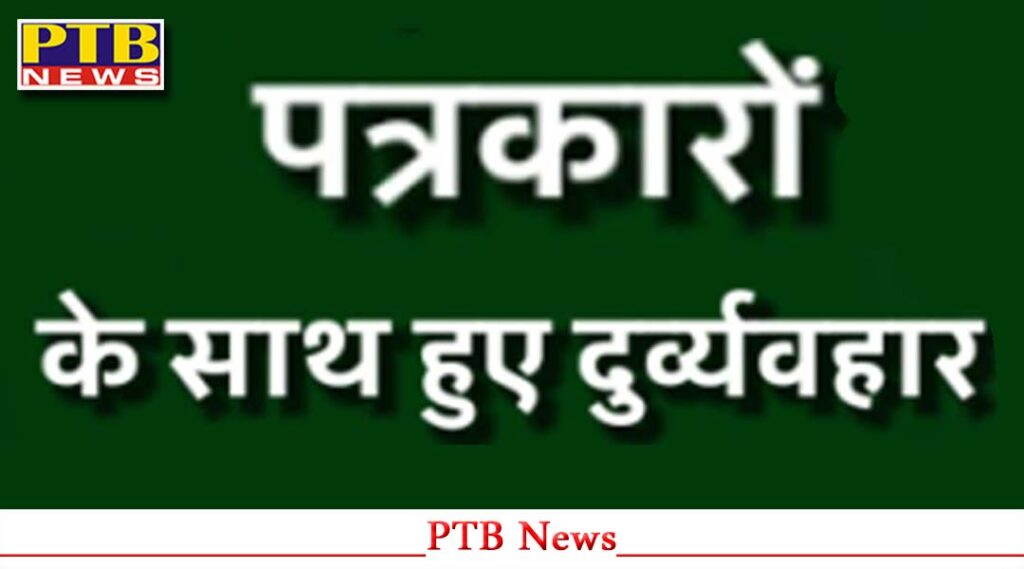 himachal-pardesh-kangra-dehra-former-mla-hoshyar-singh-chambyal-pso-journalist-covering-stopped