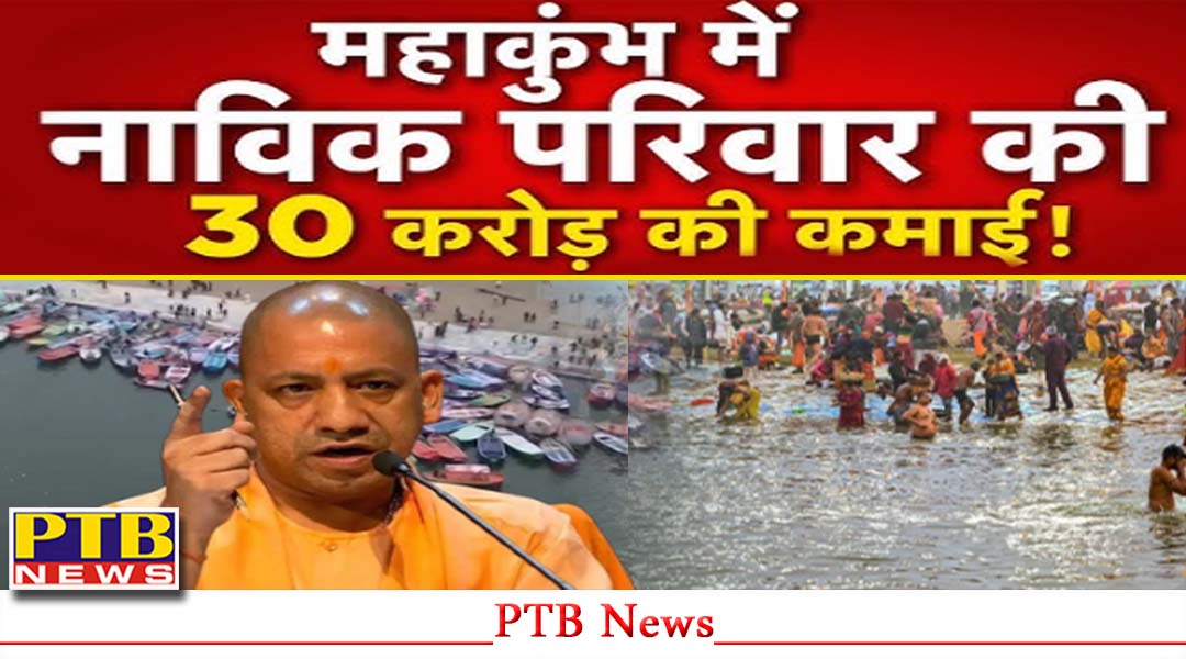 महाकुंभ में नाव चलाने वाले परिवार की लगी लॉटरी, 45 दिन में कमाए 30 करोड़ रूपये, CM योगी ने सुनाई सक्सेस स्टोरी,