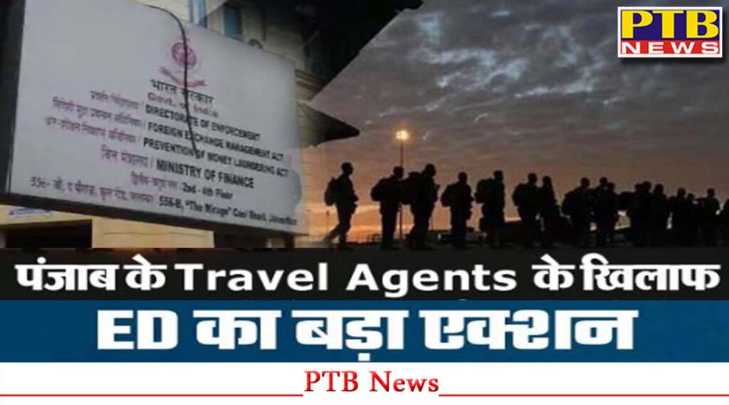 jalandhar-us-immigrants-deportation-ed-has-prepared-fake-travel-agents-and-sub-agents-list-america-deport-case