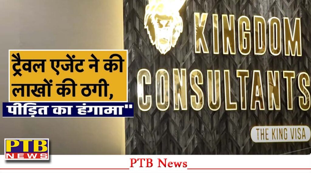 victims-created-a-ruckus-in-the-office-of-kingdom-consultant-of-jalandhars-biggest-fraud-travel-agent-gurpreet-singh-in-jalandhar