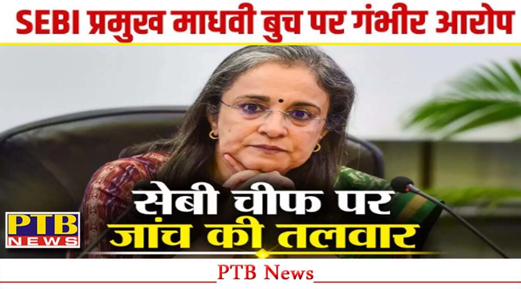 share-market-froud-case-mumbai-court-orders-fir-against-former-sebi-chief-madhabi-puri-buch-with-6-persons