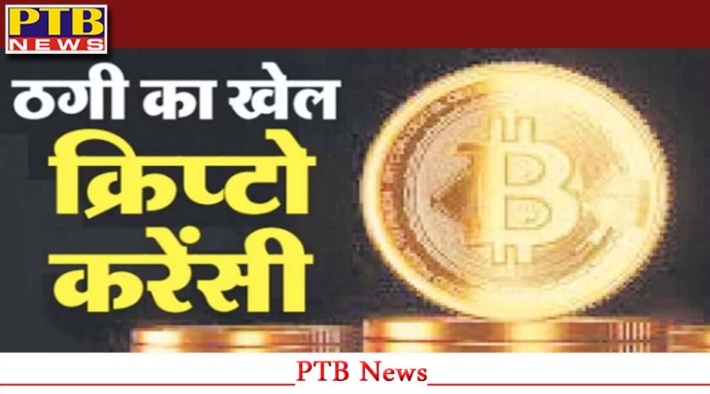 crypto-currency-crypto-player-handed-over-kangra-himachal-pardesh-police-court-sent-him-on-five-day-remand