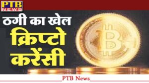 Crypto Currency मामले में 75 से अधिक लोगों की गिरफ्तारियों के बाद पुलिस को मिली बड़ी कामयाबी,