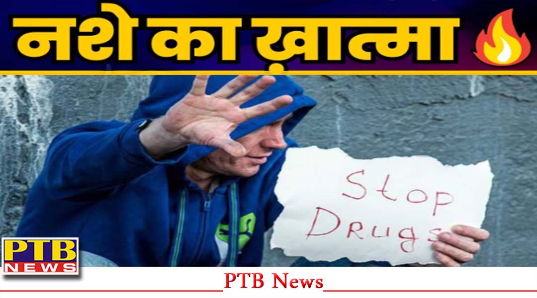 पंजाब, नशा तस्कर पकड़वाएं, 11000 इनाम पाएं, आखिर किसने किया यह बड़ा एलान,
