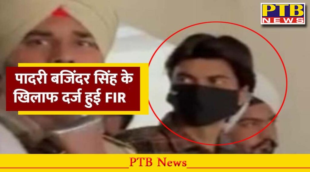 pastor-bajinder-singh-mohali-police-registered-fir-for-slapping-women-in-punjab