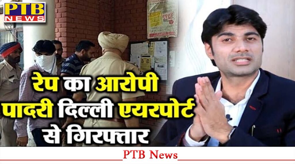 punjab-jalandhar-pastor-bajinder-singh-sexual-harassment-case-victim-claim-flees-to-nepal