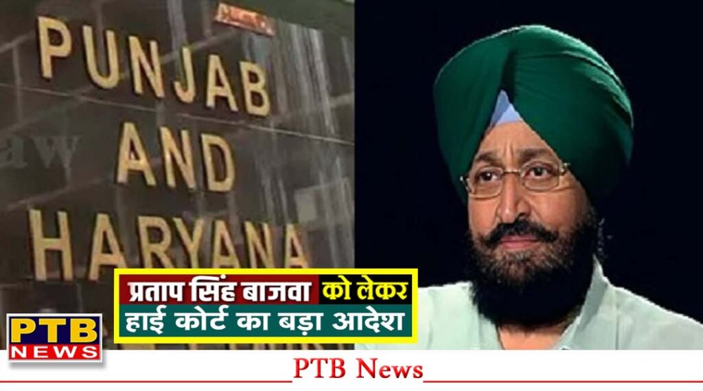 high-court-stays-arrest-of-punjab-congress-leader-pratap-singh-bajwa-chandigarh