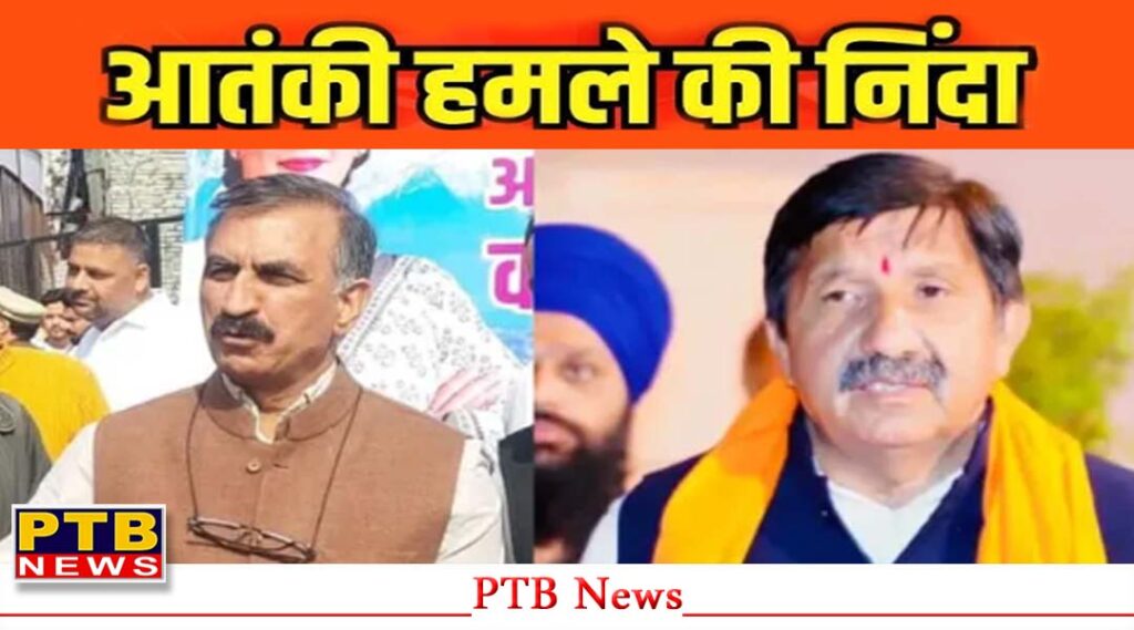 himachal-pardesh-cm-sukhwinder-sukhu-and-deputy-chief-minister-mukesh-agnihotri-condemned-the-pahalgam-terror-attack-shrinagar