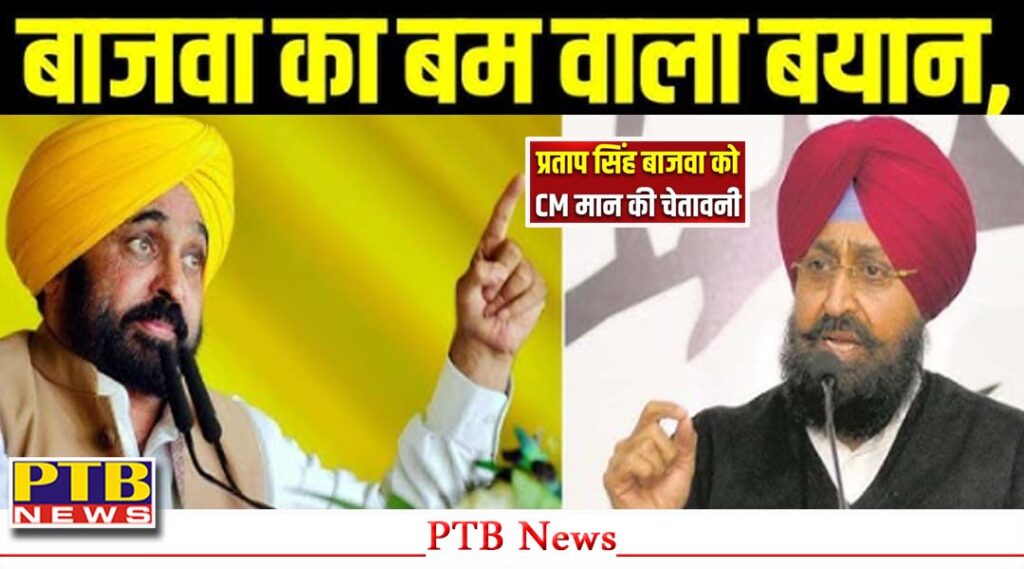 punjab-police-reached-the-house-of-congress-leader-pratap-singh-bajwa-who-claimed-that-a-bomb-would-come-to-punjab-cm-bhagwant-mann-warned