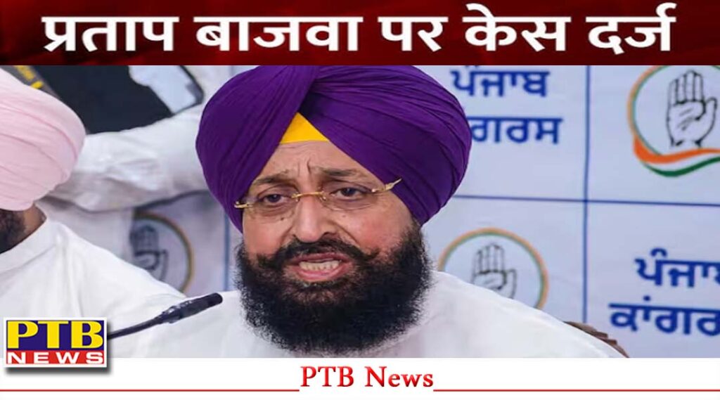 jalandhar-city-pratap-singh-bajwa-deep-trouble-50-bomb-statement-police-filed-fir-sections-endangering-national-security-imposed-punjab