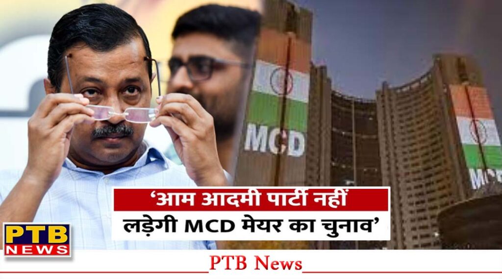 now-it-is-certain-that-a-triple-engine-government-will-be-formed-in-delhi-aam-aadmi-party-will-not-contest-the-mayor-elections-delhi