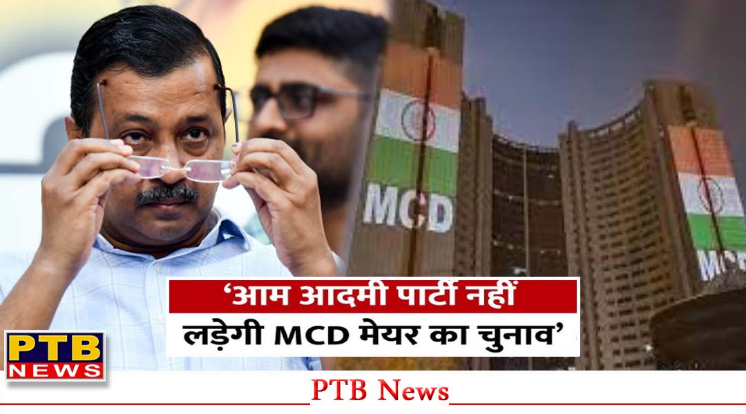 आम आदमीं पार्टी ने चुनाव से पहली ही मानी हार, बनेगी अब दिल्ली में ट्रिपल इंजन की सरकार,