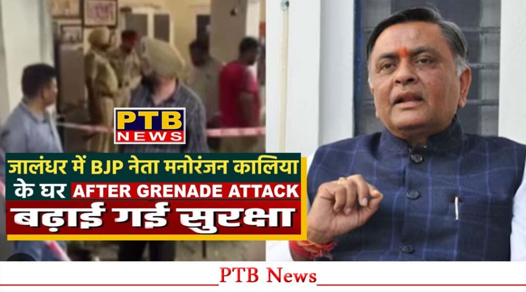 big-news-regarding-manoranjan-kalia-security-after-grenade-attack-in-house-jalandhar