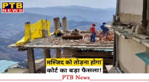sanjauli-mosque-illegal-construction-demolition-case-big-decision-in-mc-court-shimla-himachal-pardesh