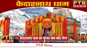kedarnath-dham-mandir-doors-opened-with-full-rituals-chief-minister-pushkar-singh-dham-rudraprayag-uttarakhand