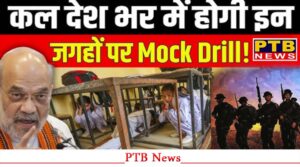 mock-drill-will-be-conducted-at-244-places-in-the-country-mock-drill-will-be-conducted-at-these-places-including-jalandhar