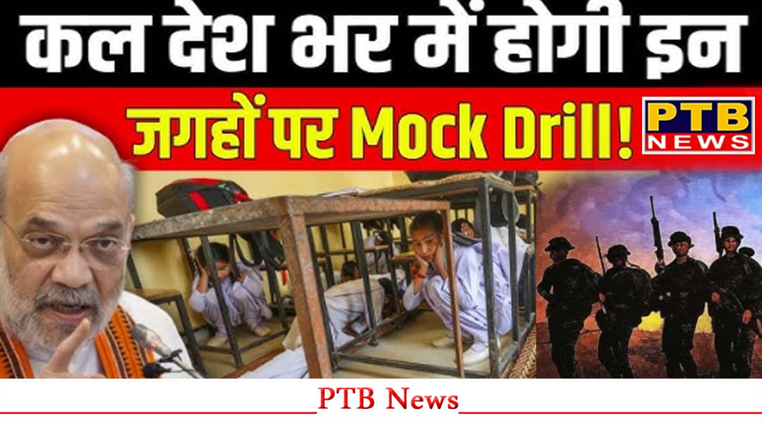 पंजाब में जालंधर सहित इन जगहों पर होगी मॉक ड्रिल,