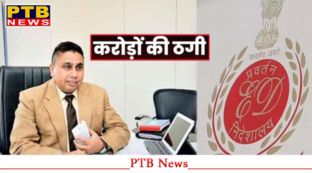 पंजाब, बाजवा डेवलपर्स के मालिक के खिलाफ ED की बड़ी करवाई, सर्च ऑपरेशन जारी, करोड़ों की ठगी से जुड़ा है मामला,