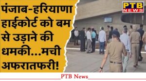 punjab-haryana-high-court-gets-bomb-threat-police-on-alert