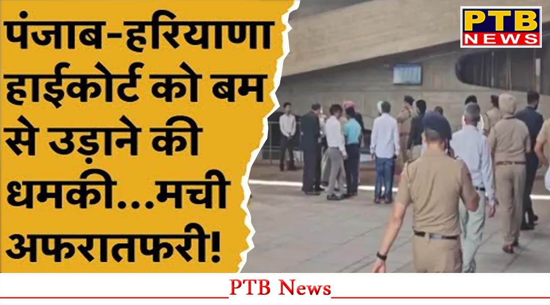 पंजाब-हरियाणा हाईकोर्ट को बम से उड़ाने की मिली धमकी, अलर्ट पर पुलिस,