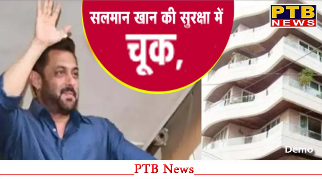 देश के प्रसिद्ध बॉलीवुड सुपरस्टार सलमान की सुरक्षा में हुई चूक,