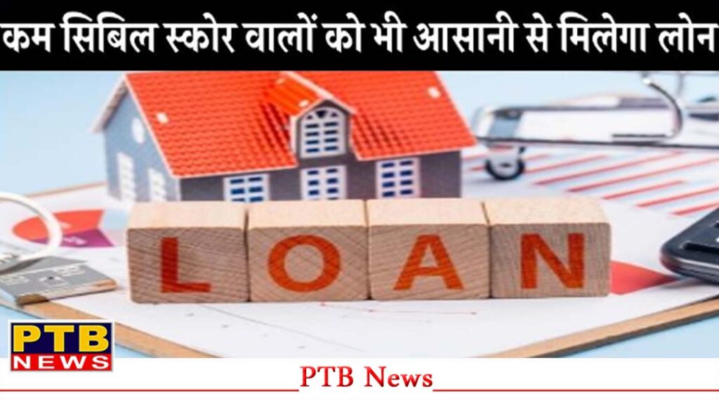 rbi-new-rules-for-cibil-score-people-with-low-cibil-score-will-also-get-loan