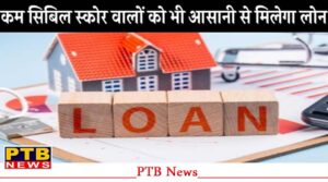 RBI के बड़े फैसले के बाद, कम सिबिल स्कोर वालों को भी मिलेगा Loan,
