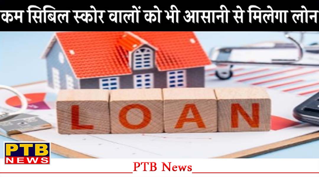 RBI के बड़े फैसले के बाद, कम सिबिल स्कोर वालों को भी मिलेगा Loan,