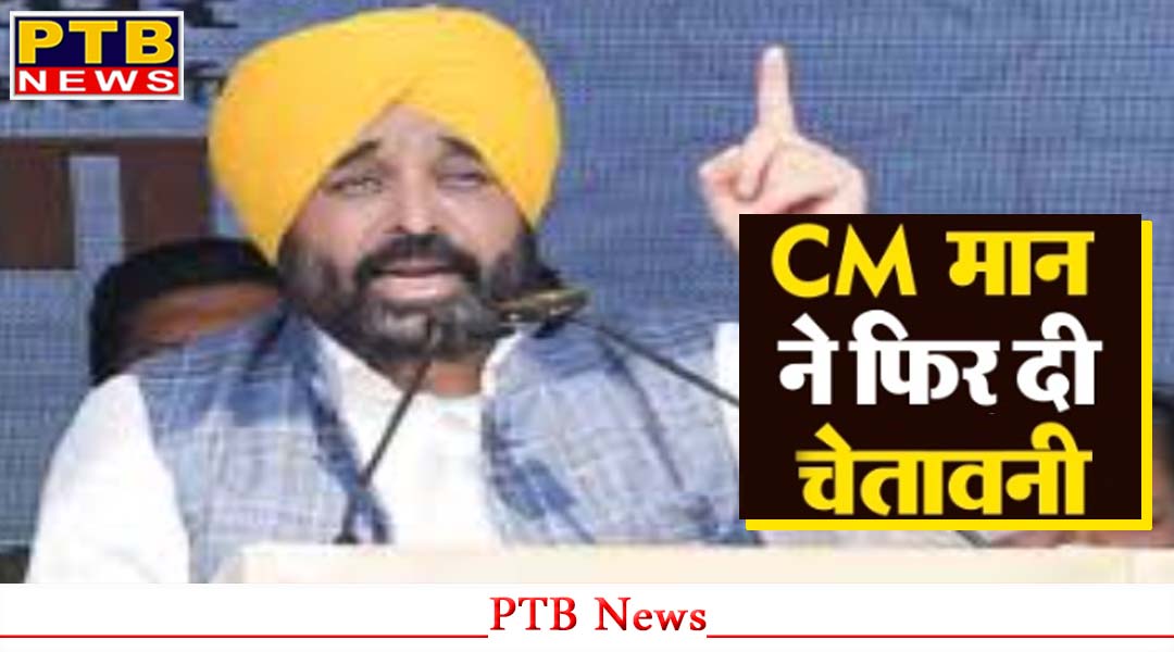 पंजाब के मुख्यमंत्री भगवंत मान ने इन लोगों को दी बड़ी चेतावनी, आखिर क्यों?