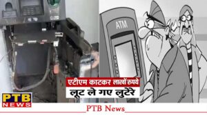 robbers-looted-lakhs-of-rupees-by-cutting-sbi-atm-in-jalandhar-cantt-with-a-gas-cutter-punjab
