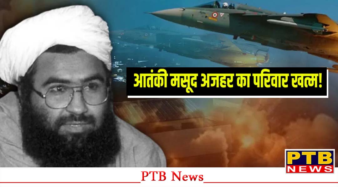 Operation Sindoor के बाद कुत्ते की मौत मारे गए आतंकी मसूद अजहर के परिवार के 10 सदस्य,