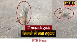 himachal-pardesh-one-piece-of-a-destroyed-missile-fell-near-atthada-bridge-in-indora-people-panicked