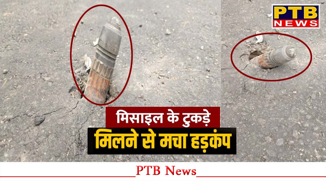 हिमाचल प्रदेश के इंदौरा में भी गिरा मिला मिसाइल का टुकड़ा, लोगों में दहशत, सेना को दी गई सुचना,