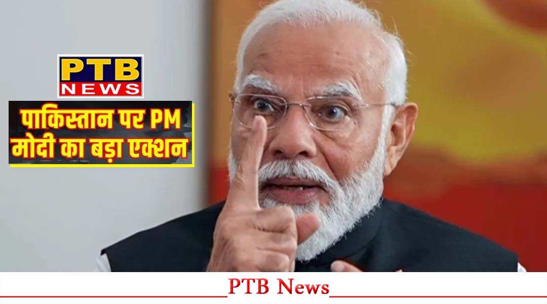 Pahalgam Terror Attack, PM मोदी का बड़ा एक्शन, बॉर्डर के बाद, अब काटे पाकिस्तान के पर,
