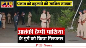 two-accused-of-terrorist-happy-passia-arrested-with-time-bomb-and-rdx-in-chandigarh-punjab