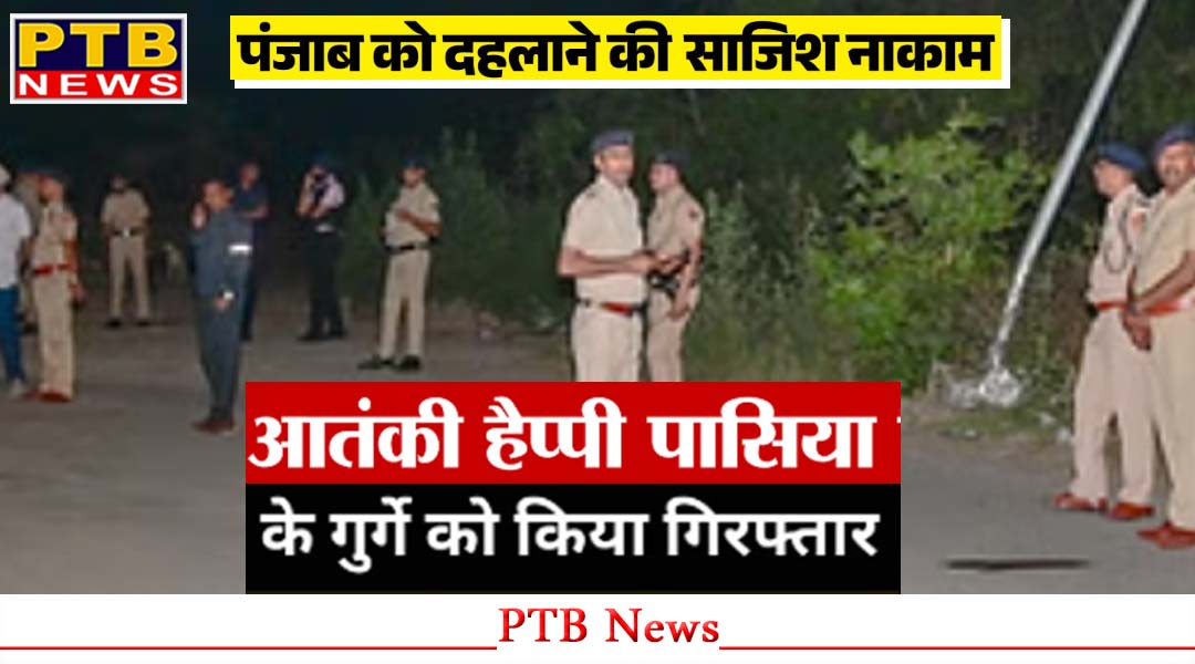 पंजाब में पाकिस्तानी हमले के बीच पुलिस थाने को उड़ाने की आंतकियों की साजिश नाकाम, टाइम बम और RDX सहित दो को दबोचा,