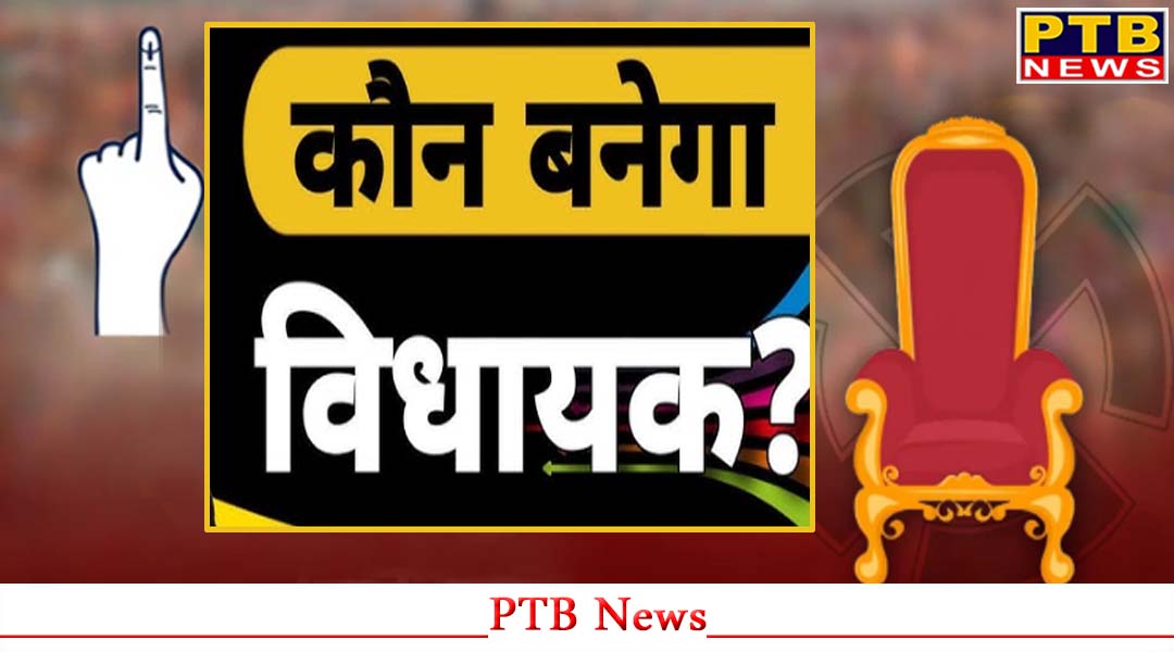 लुधियाना पश्चिमी उपचुनाव, किसके सिर पर सजने वाला है विधायक पद का ताज?